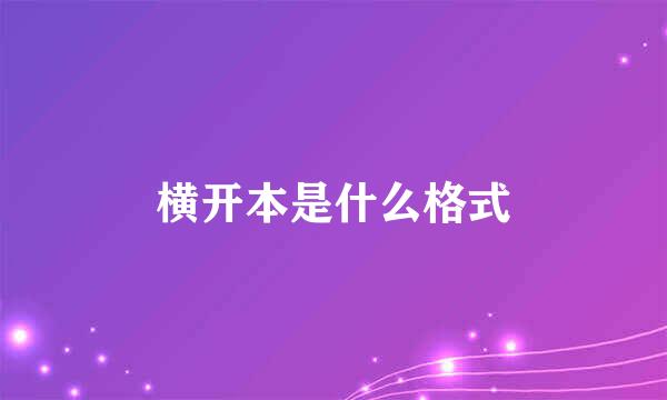 横开本是什么格式
