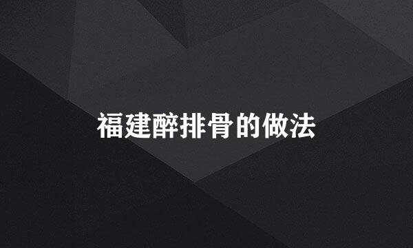 福建醉排骨的做法