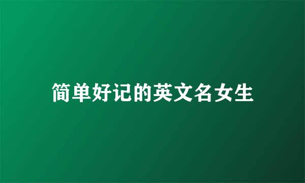 简单好记的英文名女生