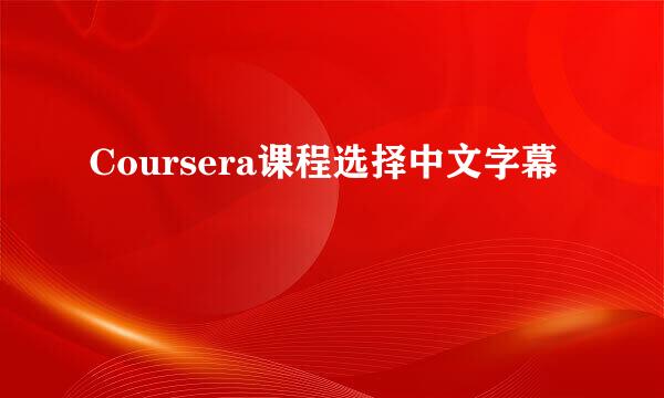 Coursera课程选择中文字幕
