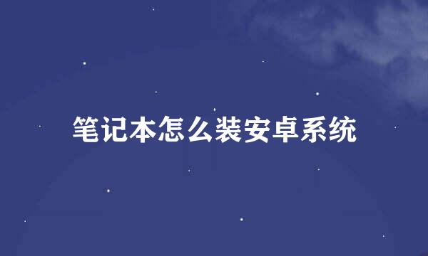 笔记本怎么装安卓系统