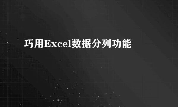 巧用Excel数据分列功能