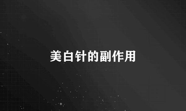 美白针的副作用
