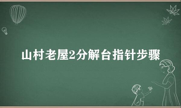 山村老屋2分解台指针步骤