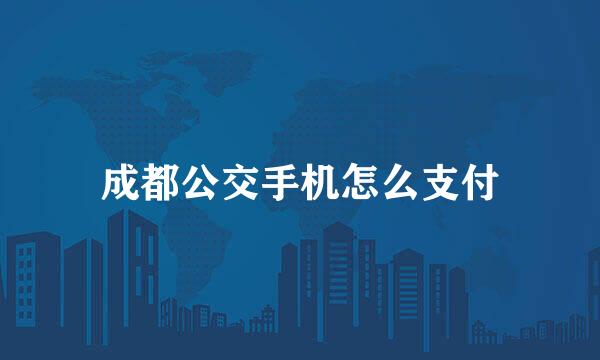 成都公交手机怎么支付