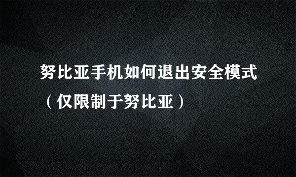 努比亚手机如何退出安全模式（仅限制于努比亚）