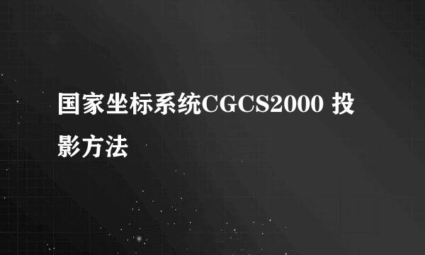 国家坐标系统CGCS2000 投影方法