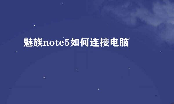 魅族note5如何连接电脑
