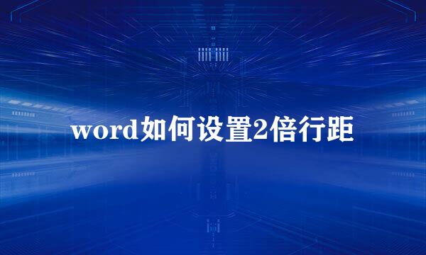 word如何设置2倍行距