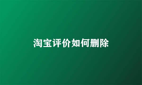淘宝评价如何删除