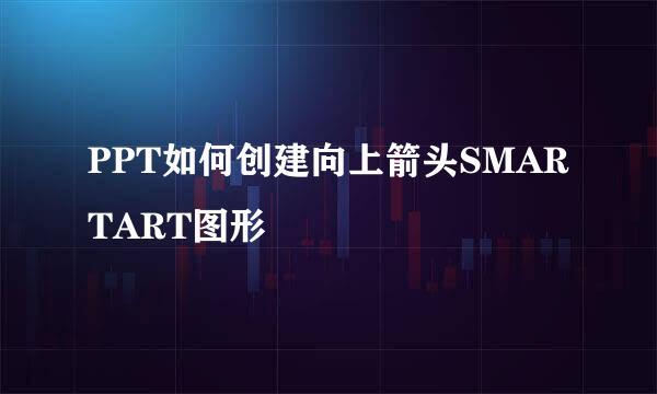 PPT如何创建向上箭头SMARTART图形