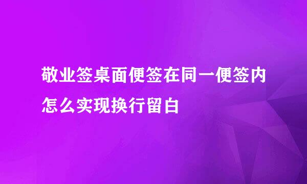 敬业签桌面便签在同一便签内怎么实现换行留白