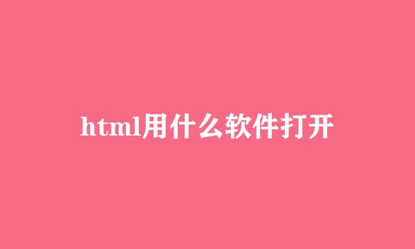 html用什么软件打开