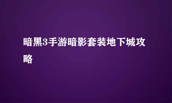 暗黑3手游暗影套装地下城攻略