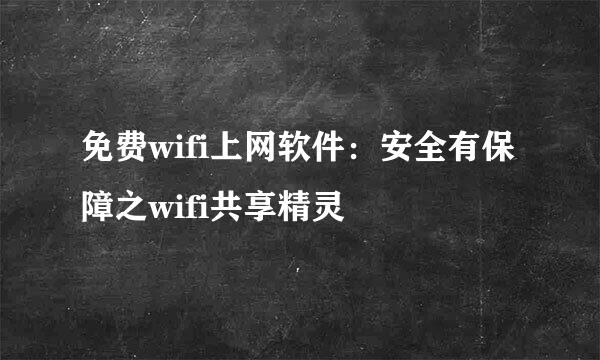 免费wifi上网软件：安全有保障之wifi共享精灵