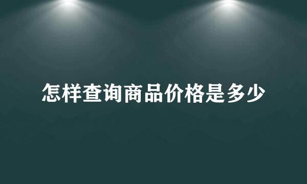 怎样查询商品价格是多少