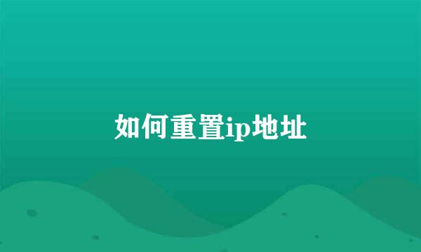 如何重置ip地址