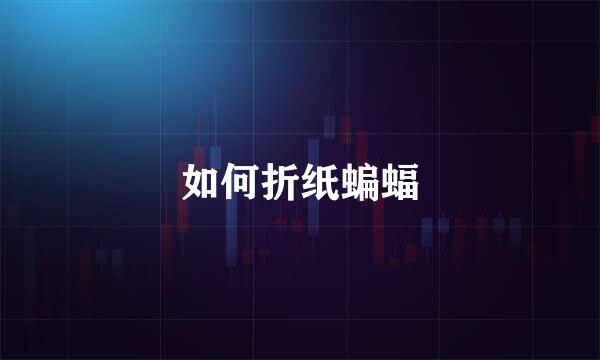 如何折纸蝙蝠