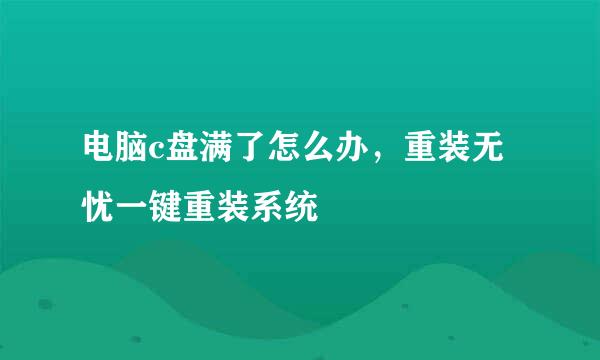 电脑c盘满了怎么办，重装无忧一键重装系统