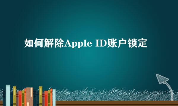 如何解除Apple ID账户锁定