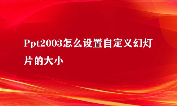 Ppt2003怎么设置自定义幻灯片的大小
