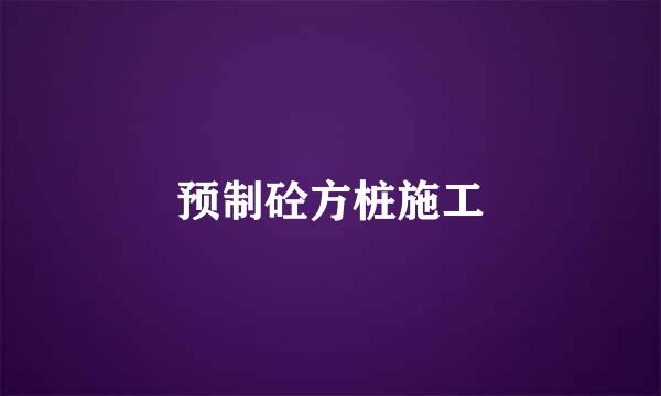 预制砼方桩施工