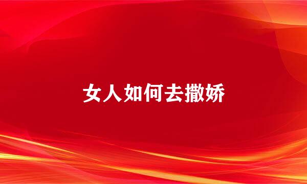 女人如何去撒娇