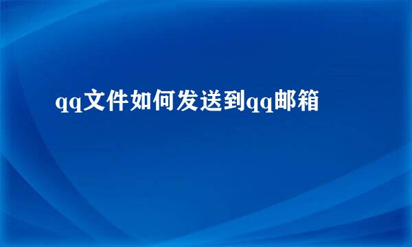 qq文件如何发送到qq邮箱