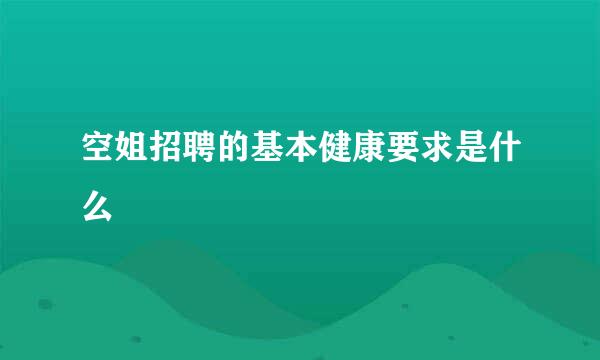 空姐招聘的基本健康要求是什么