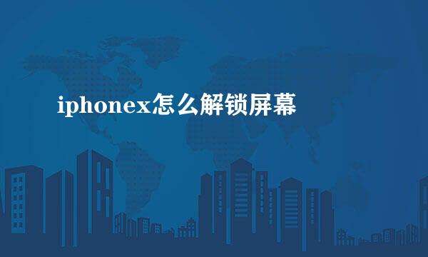 iphonex怎么解锁屏幕