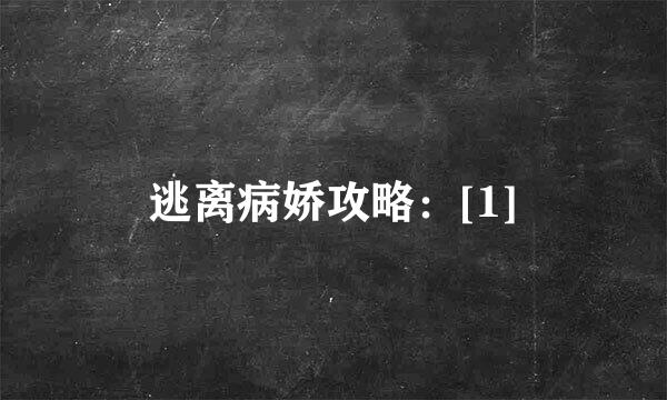 逃离病娇攻略：[1]