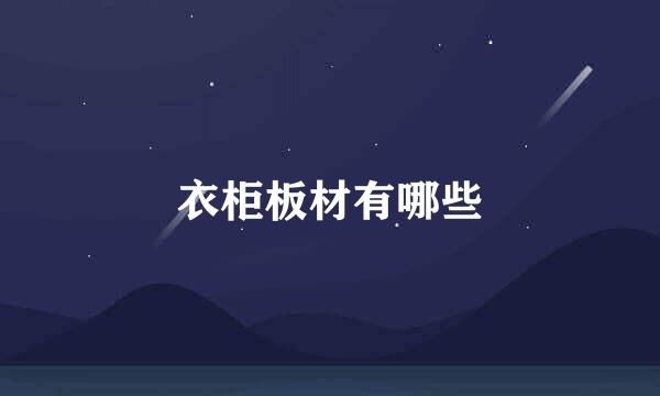 衣柜板材有哪些