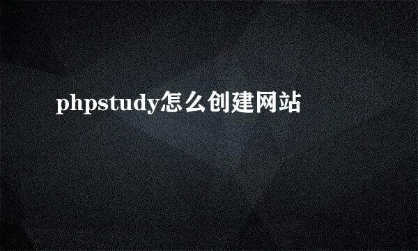 phpstudy怎么创建网站