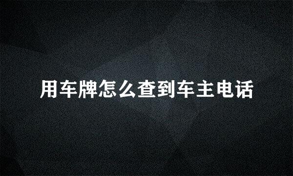 用车牌怎么查到车主电话