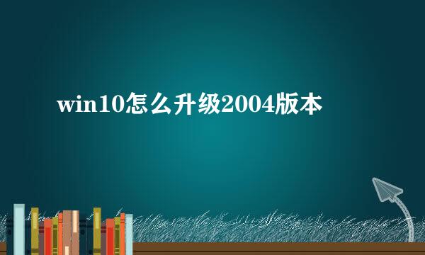 win10怎么升级2004版本