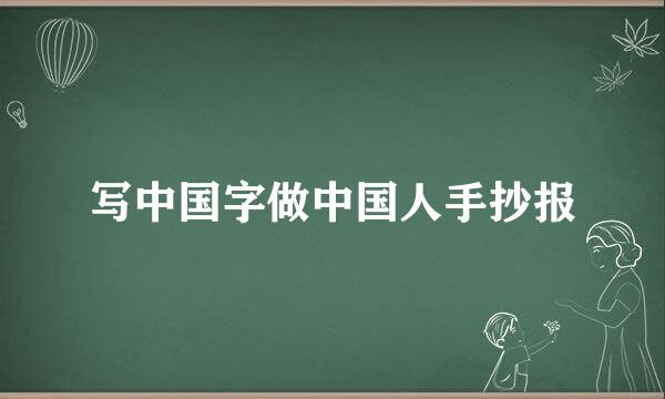 写中国字做中国人手抄报