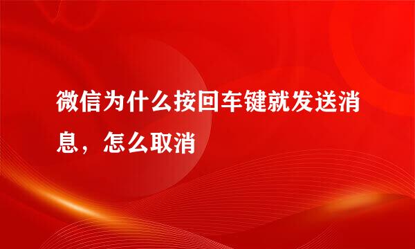 微信为什么按回车键就发送消息，怎么取消