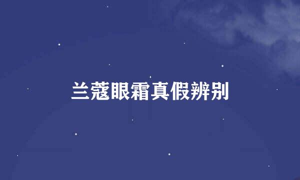 兰蔻眼霜真假辨别