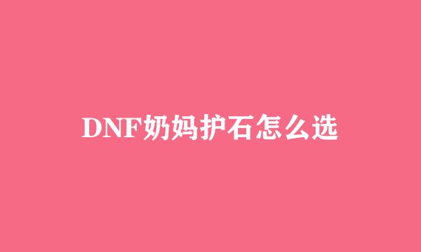 DNF奶妈护石怎么选