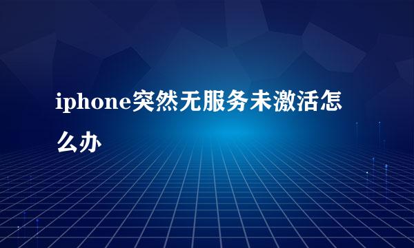 iphone突然无服务未激活怎么办