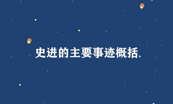 史进的主要事迹概括