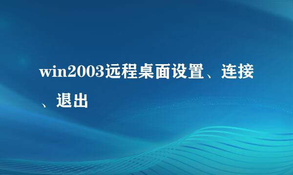 win2003远程桌面设置、连接、退出