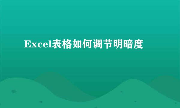 Excel表格如何调节明暗度