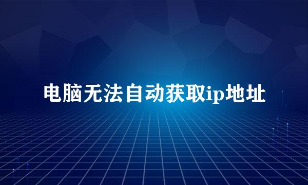 电脑无法自动获取ip地址