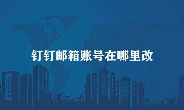 钉钉邮箱账号在哪里改