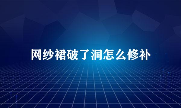 网纱裙破了洞怎么修补