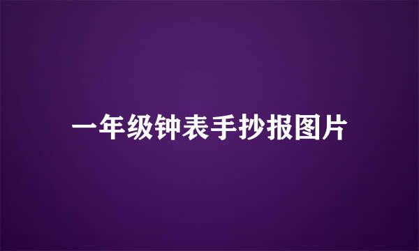 一年级钟表手抄报图片