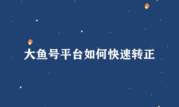 大鱼号平台如何快速转正