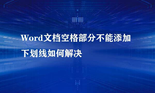 Word文档空格部分不能添加下划线如何解决