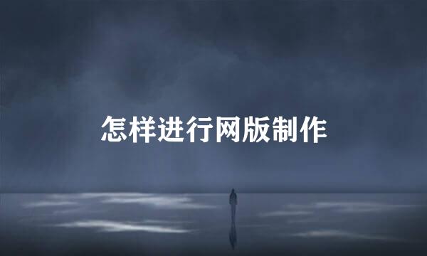 怎样进行网版制作